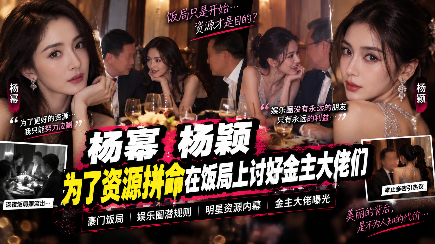 【AI高清】明星资源内幕——杨幂杨颖为了资源拼命在饭局上讨好金主大佬，打我脸上